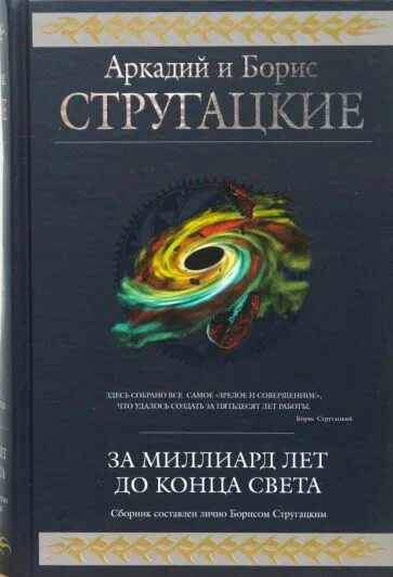 За миллиард до конца света аудиокнига. За миллиард лет до конца света книга. За миллиард лет до конца света братья Стругацкие книга. Миллиард лет до конца света.