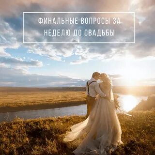 Свадьба недели
