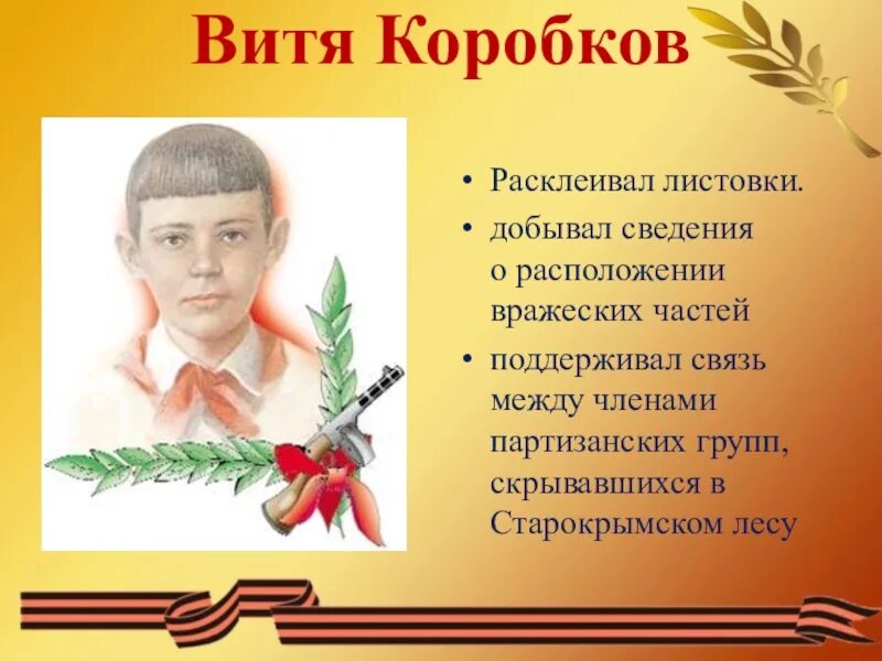 Подвиг вити коробкова. Витя Коробков Пионер герой. Портрет Витя Коробков пионера героя.