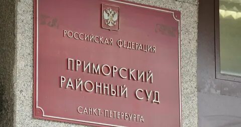 Приморский районный отзывы
