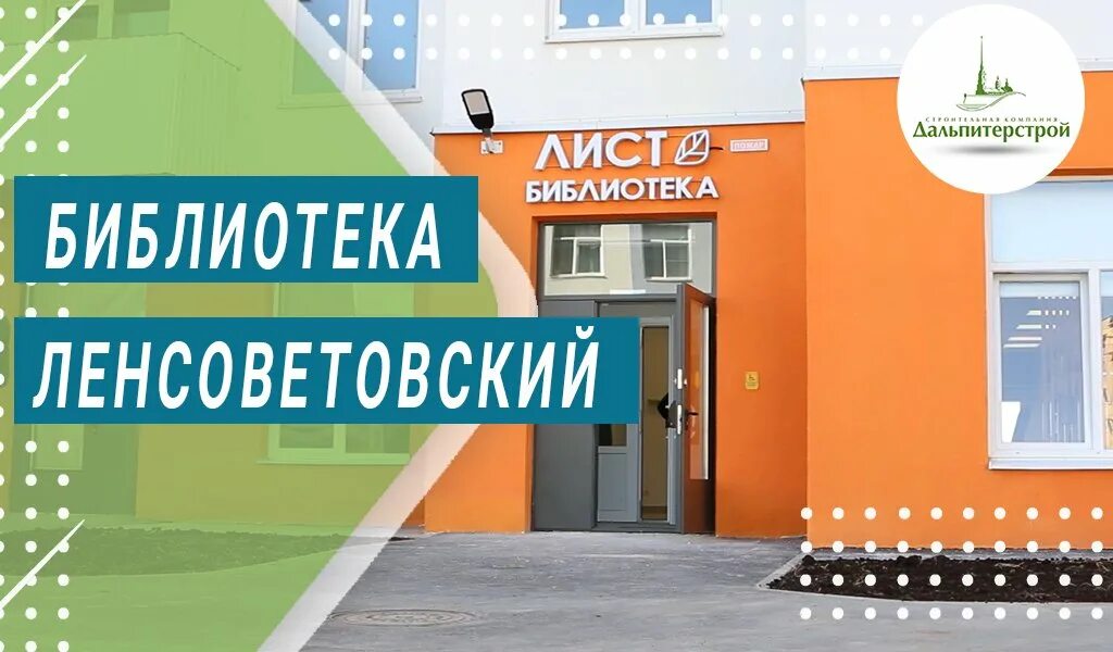 Библиотека лист. Библиотека ленсоветовский. библиотека лист в ленсоветовском. библиотека в ленсоветовском спб. ленсоветовский 2025.