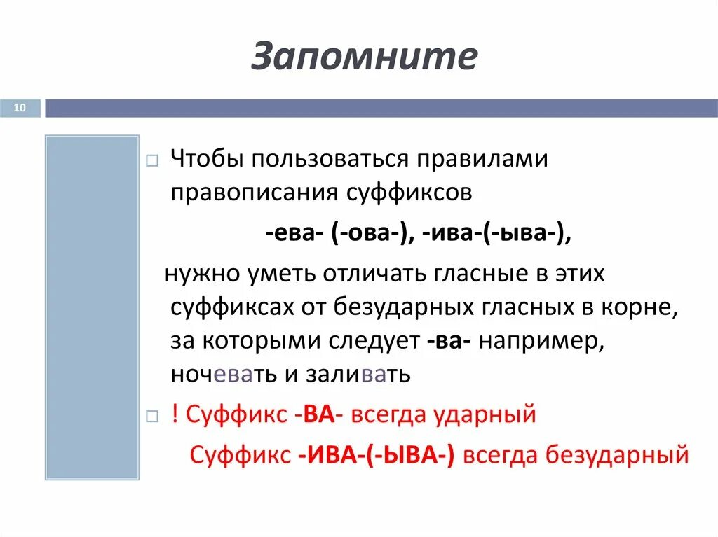 Суффикс ев всегда безударный. Правописание суффиксов ыва Ива в глаголах правило. Суффикс Ива ыва правило.