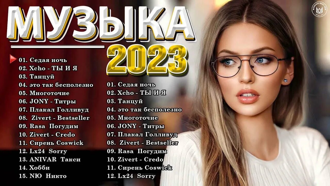 Слушать лучшие песни 2023 2024. Хиты 2023 года. Топ музыки 2023 русской. Хит 2023 мп3. Популярные певицы России 2022.