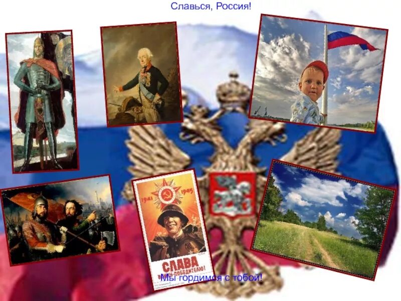 Славься славься ты русь моя. Славься славься текст. Моя отчизна. Слова гимна украины. Хор славься текст.
