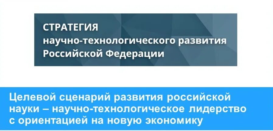 Стратегия развития рф 2035. Стратегия научно-технологического развития. Научно-технологическое развитие РФ. Стратегия научно-технологического развития России до 2035 года. Стратегии научного развития.