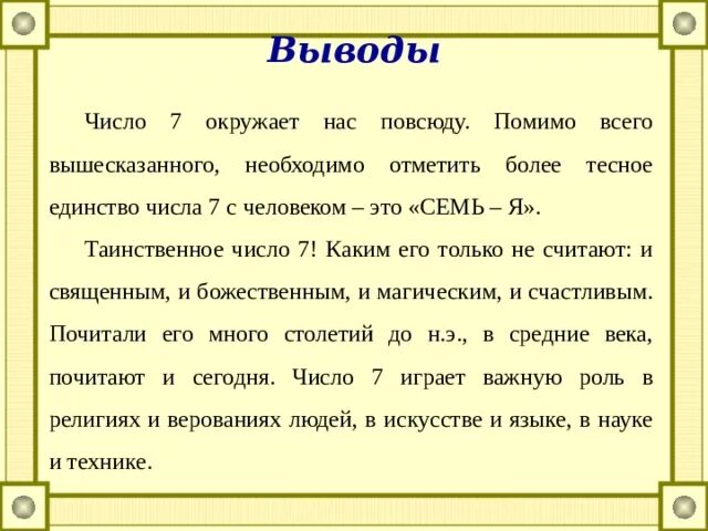 Единство число. Вывод про цифру семь. вывод число семь. заключение про число 7. таинственное число 7 заключение.