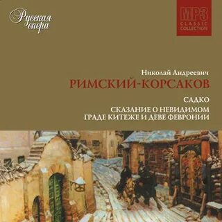 Сказание о корсакове