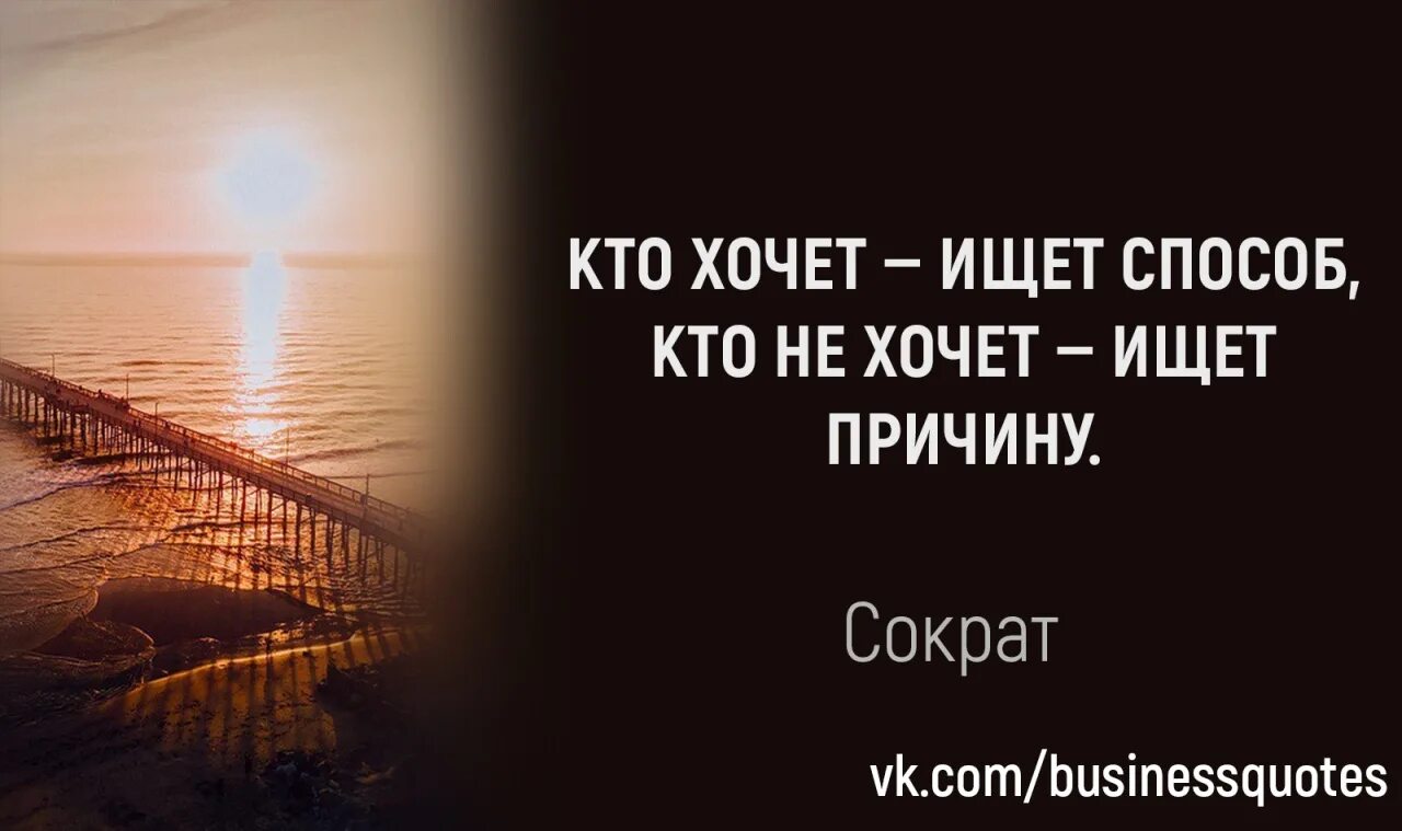 Хочу нати. Кто хочет находит возможность кто не хочет причину. Желающий ищет возможность. Высказывания кто хочет ищет возможности. Кто хочет ищет возможности кто не хочет ищет причины.