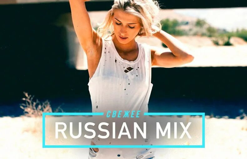 Russian Mix Marina/Artem новинки музыки. San Francisco (feat/ Yvette dams)[DJ Antonio Remix].