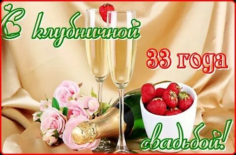 Какая свадьба 33г совместной жизни
