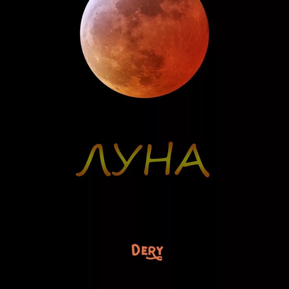 Lune песни. Луна песня. Лунная песня. На Луне трек.