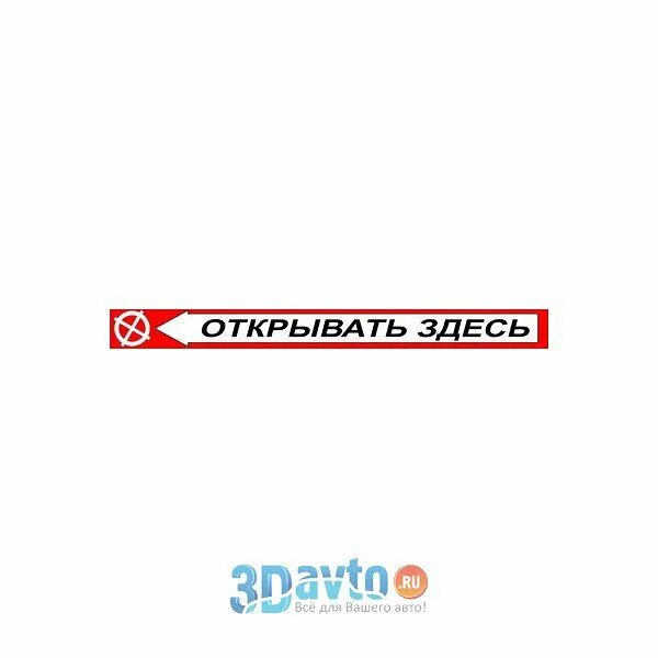 Наклейки здесь. Наклейка "открывать здесь". Открывать здесь надпись. Этикетка открывать здесь. Открывать тут наклейка.