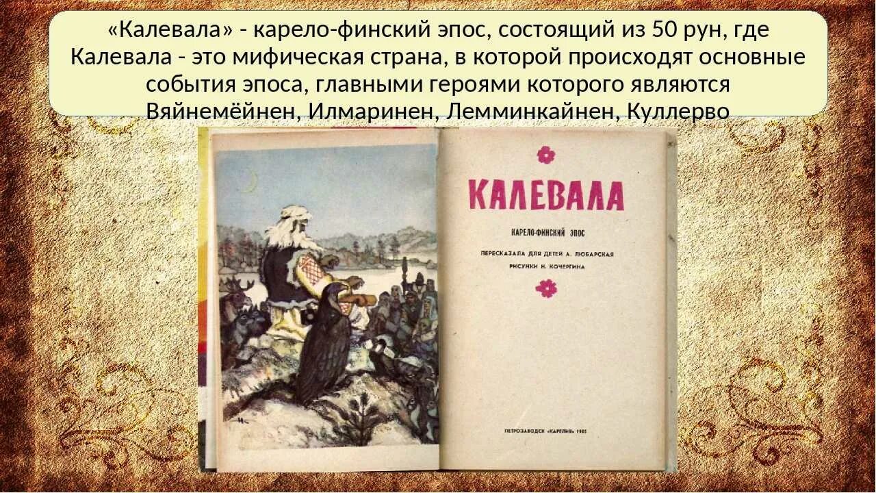 Карело финский эпос 8 букв сканворд. Калевала: карело-финский эпос. руны карело-финского эпоса. карело-финский эпос калевала план. сюжет карело финского эпоса.