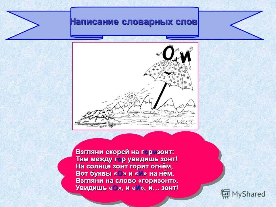 Горизонт словарное слово. Предложение со словом Горизонт. Словарное слово Горизонт в картинках. Как запомнить словарное слово Горизонт. Лексическое слово горизонт