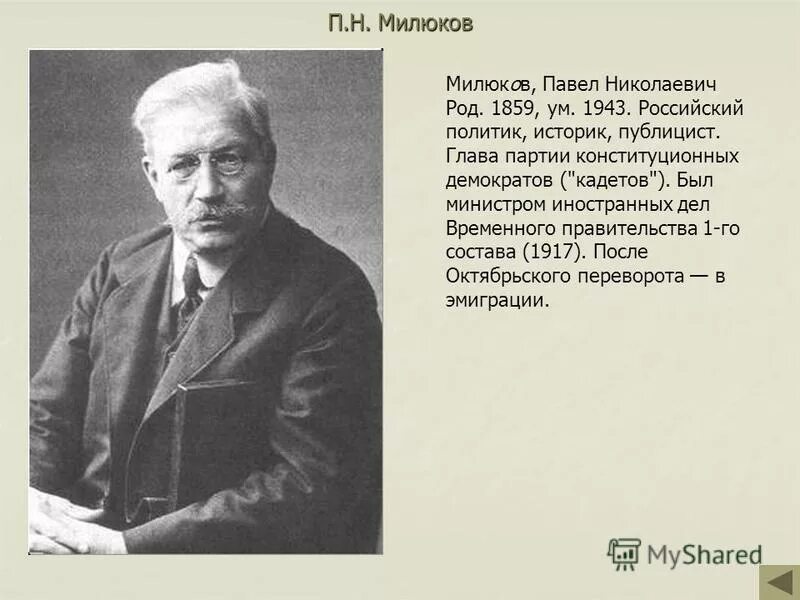 Павел милюков 1917. Павел милюков 1917. Малюков павел николаевич. М. П н милюков в эмиграции.