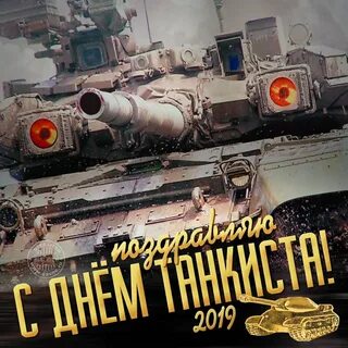 Поздравления с днем танкиста (64 фото)