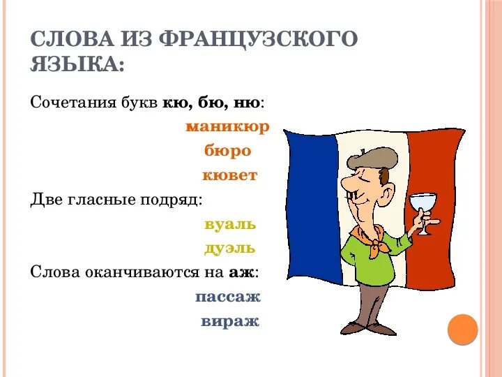 Слова пришедшие из немецкого. Слова пришедшие из французского. Слова в русском языке из Фра. Заимствованные слова из французского языка. Русские слова из французского языка.