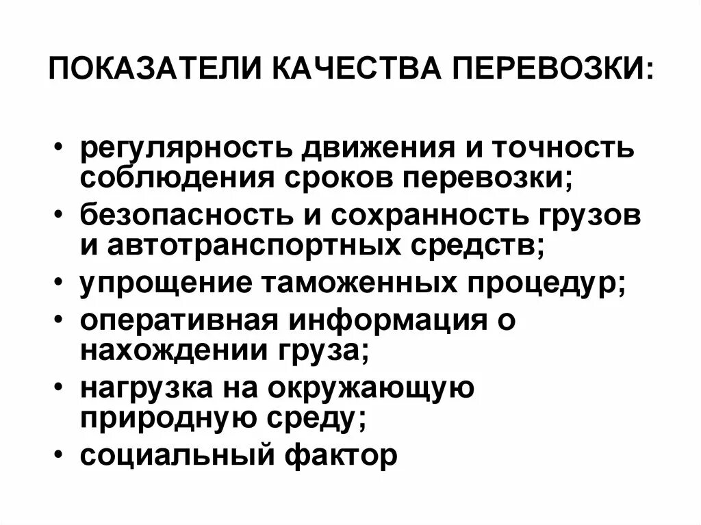 Показатели качества перевозок. Показатели грузовых перевозок. Показатели качества доставки грузов. Показатели работы грузовых перевозок.