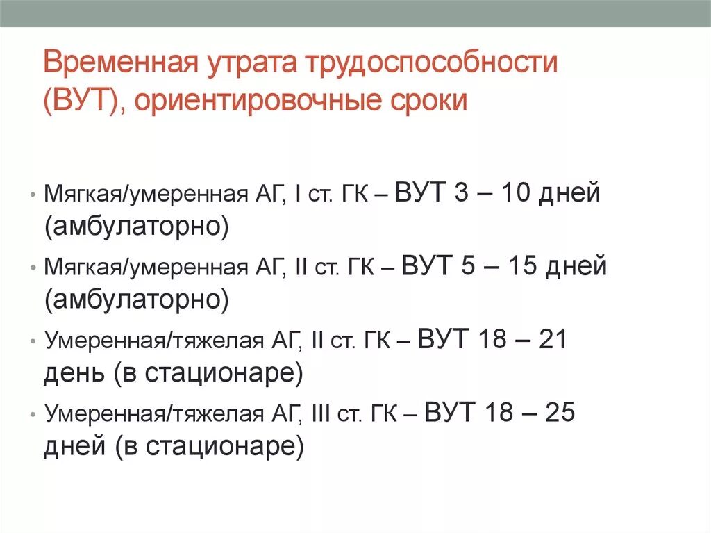 Ориентировочные сроки лечения. Потеря трудоспособности. Временной утраты трудоспособности. Временная утрата трудоспособности сроки. Частичная утрата трудоспособности.