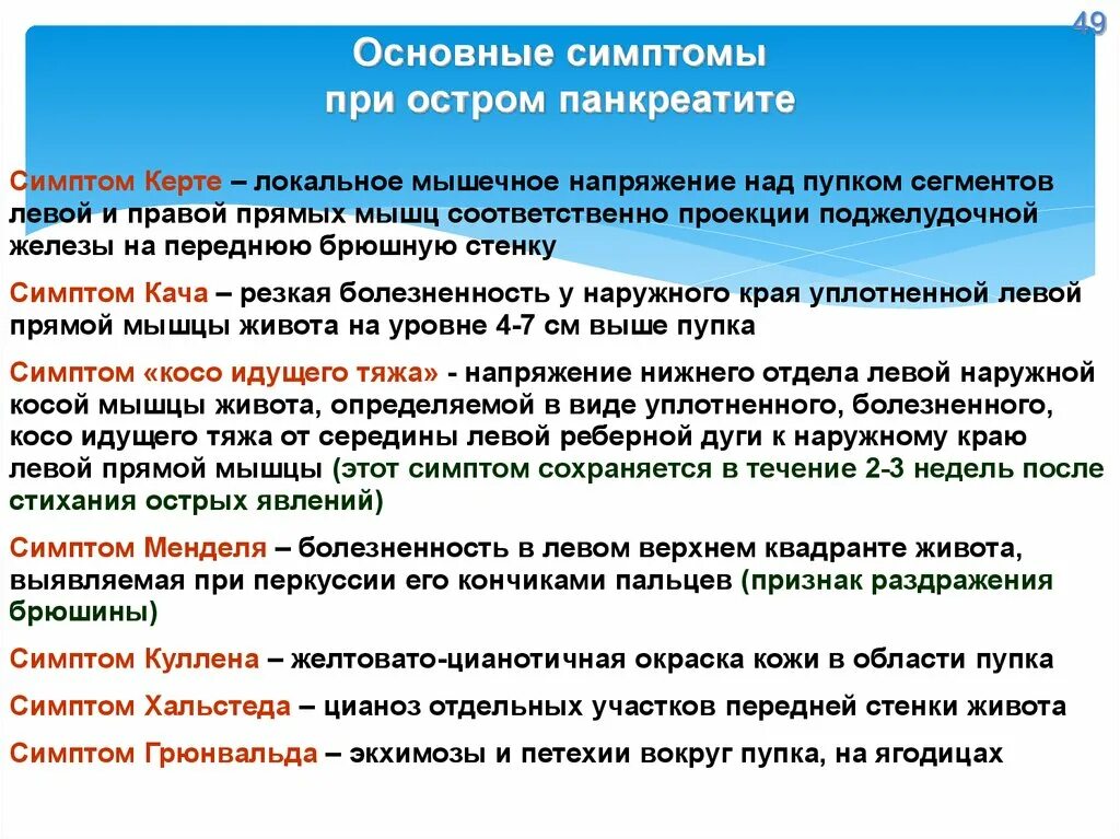 Шпаргалки скорой помощи панкреатит. Симптомы при хроническом панкреатите по авторам. Именные симптомы острого панкреатита. Сисптомыпри остром панкреатите. Симптомы острого панкреатита по авторам.