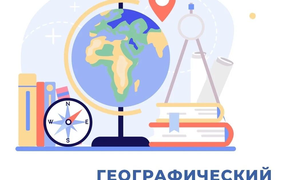 Географический диктант 7 класс. Всероссийский географический диктант. Сайт географических диктантов. Что такое географический диктант 9 класс. Географический диктант.