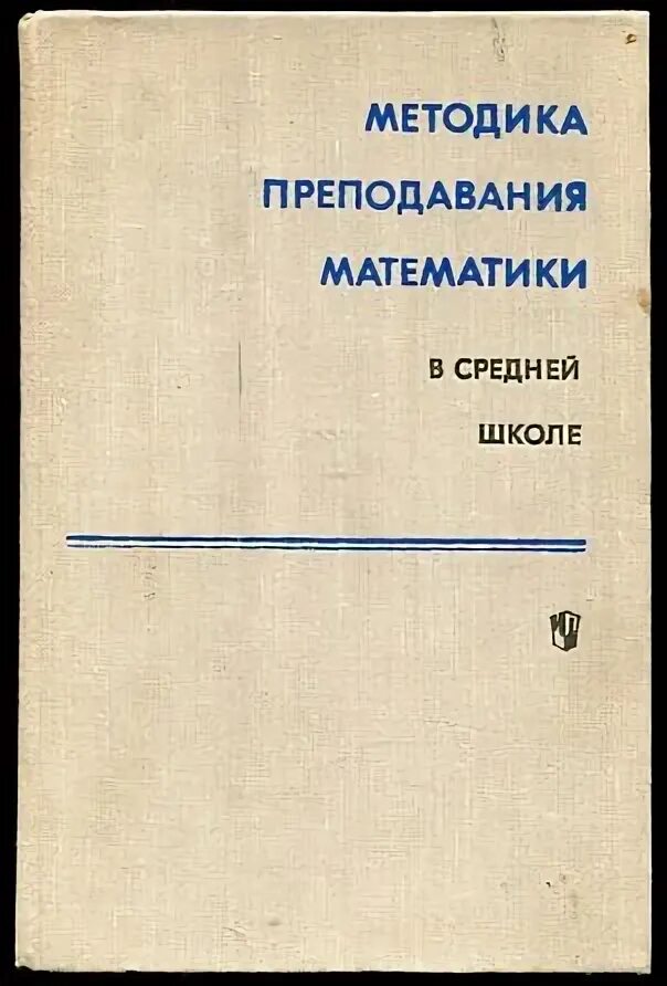 Методика преподавания математики учебники. Методика преподавания математики в средней школе» 1985 Столяр. Методика преподавания математики в средней школе. Колягин ю.м методика преподавания математики в средней школе. Методика преподавания математики в средней школе Мишин.