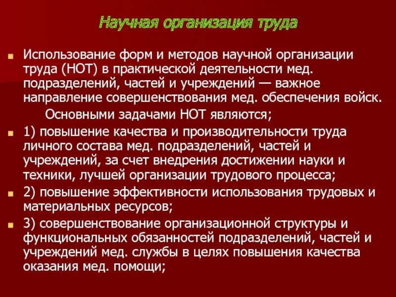 Военная организация труда