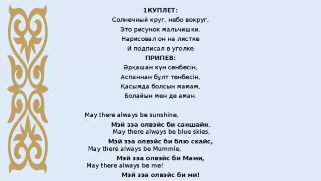 Аю әні текст. Текст песни Солнечный круг. Солнечный круг слова текст. Солнечный круг на казахском языке. Солнечный круг небо вокруг текст.