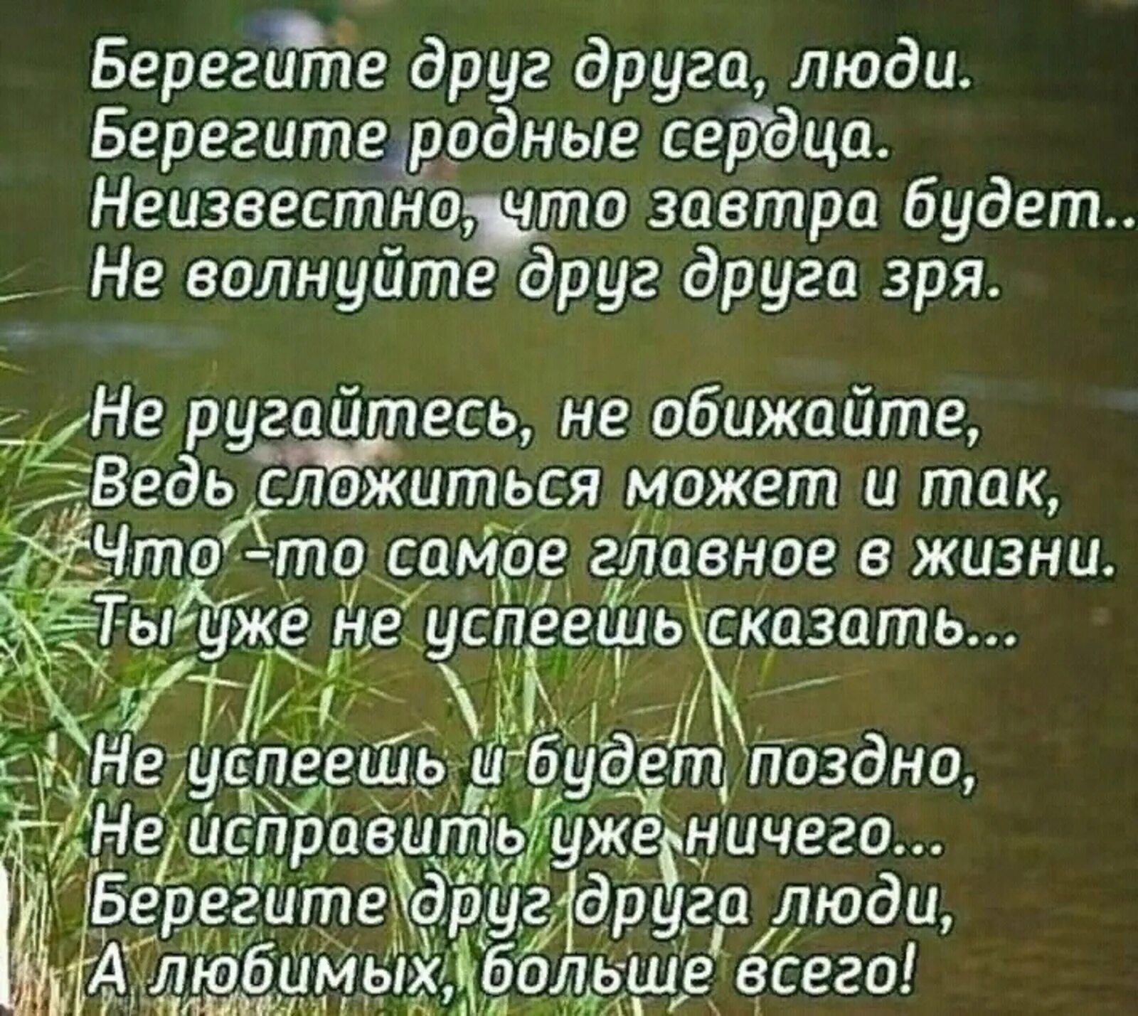 Берегите любимых стихи. Бер Гите друг друга люди. Берегите друг друга. Берегите друг друга стихи. Берегите друг друга люди стих.