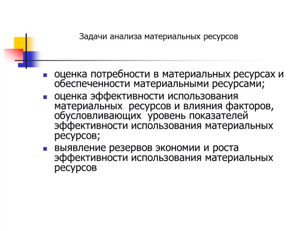 Оценка использования материальных ресурсов. Задачи анализа материальных ресурсов. использование материальных ресурсов задачи. анализ использования материальных ресурсов. задачам анализа эффективности использования материальных ресурсов.
