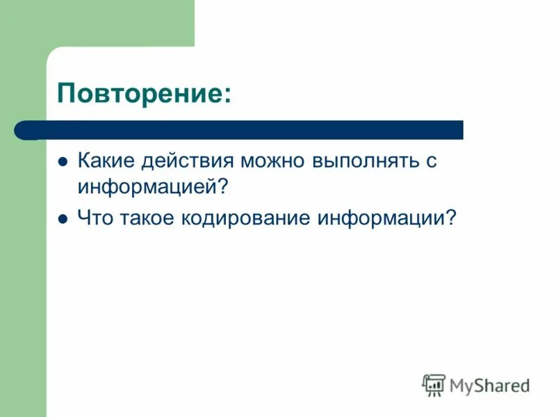 В ходе каких действий происходит