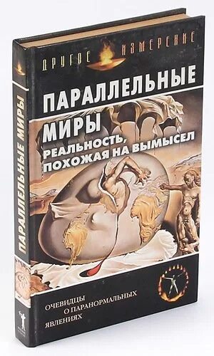 Читать книгу параллельные миры. Параллельные миры книга. психотехнологии измененных состояний сознания козлов. параллельные миры. реальность, похожая на вымысел. книги о параллельных мирах.