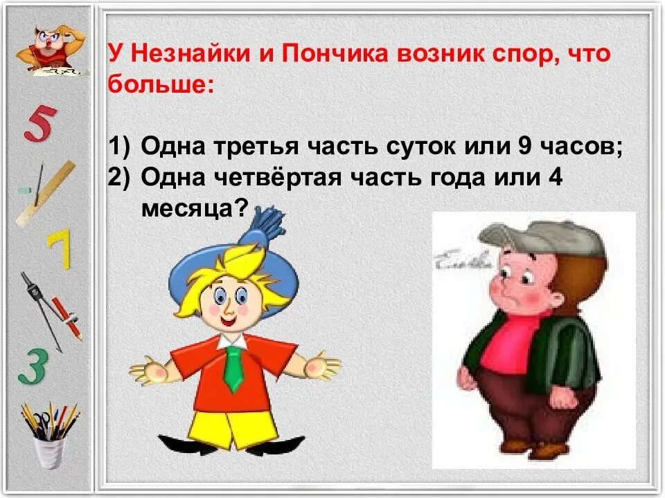 Что больше 1 4 часть года. 1) Одна третья часть суток или 9 ч;. Пончик из Незнайки. Третья часть. Незнайка 3 части.