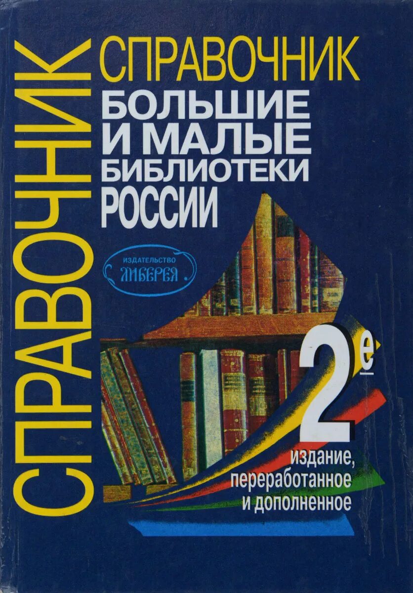 Крупные справочники. Справочник России. Огромный справочник. Издания библиотеки. Справочник библиотекаря 4 издание.