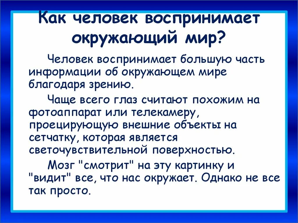 Как человек воспринимает окружающий мир. Доклад как человек воспринимает окружающий мир. Как человек воспринимает окружающий мир 4 класс доклад. Ljrkfl YF ntve RFR xtkjdtr djcghbytvftn JRHE;F.OBQ VBH.