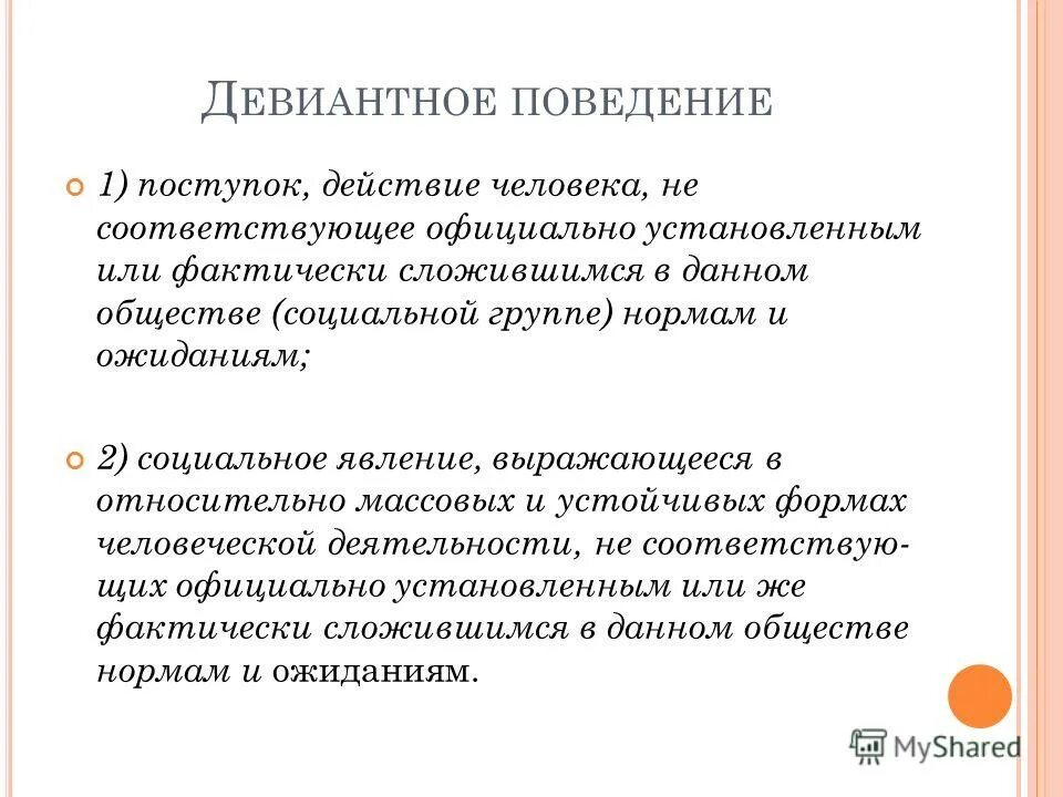 Фактически сложившиеся отношения. К. Ю. Белоусов «девиантное поведение: понятие, природа. Действия и поступки электроника.