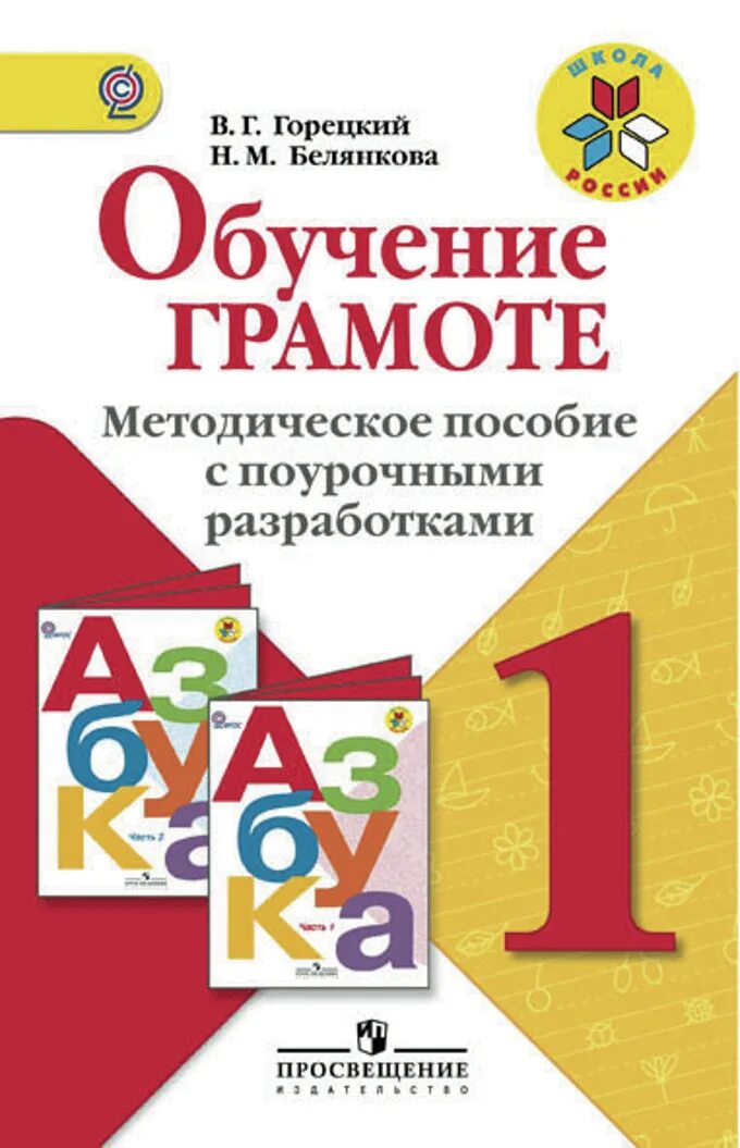 Обучение грамоте Горецкий 1 класс поурочные разработки Белянкова. Обучение грамоте методическое пособие. Обучение грамоте методическое пособие с поурочными разработками. Книги по обучению грамоте.