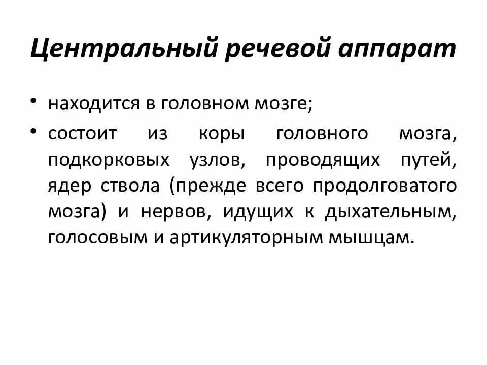 Функционирование речевого аппарата. Центральный отдел речевого аппарата включает:. центральный речевой аппарат. функции речевого аппарата. центральный речевой аппарат кора головного мозга.