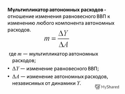 Мультипликатор расходов равен