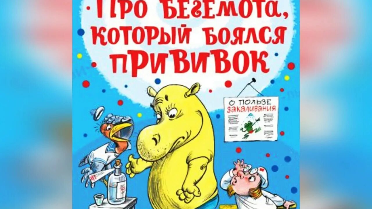 Про бегемота, который боялся прививок — Сутеев в.г.. Про бегемота который боялся прививок книга Сутеев. Книжка Сутеев Бегемот который боялся прививок. Про бегемота который боялся прививок 1966. Про бегемота который боялся прививок союзмультфильм 1966