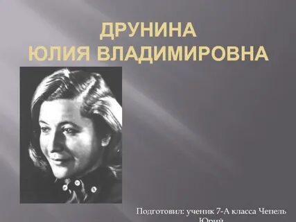 Друнина название мероприятия