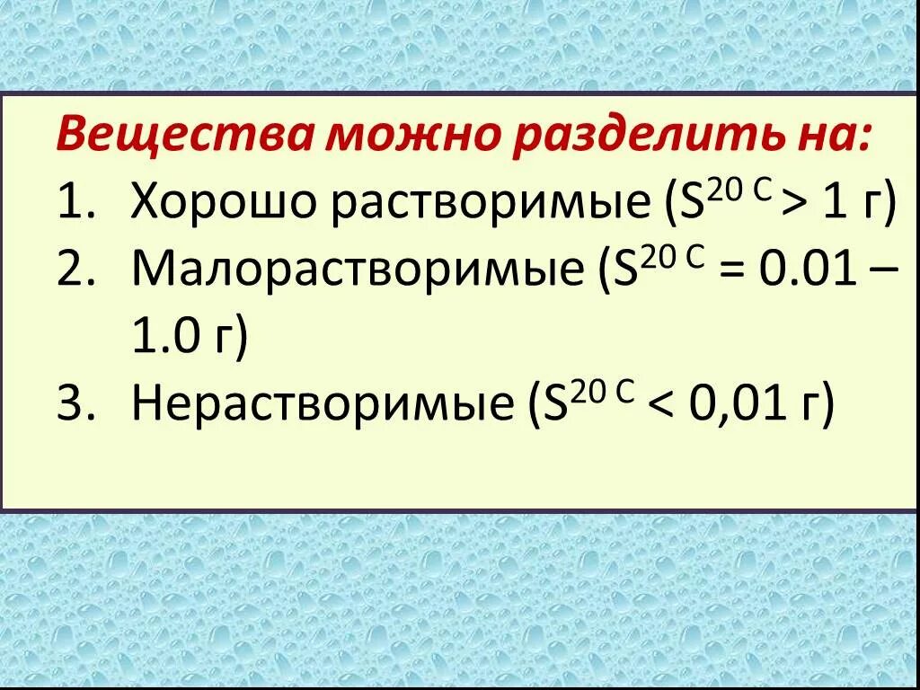 Примеры веществ растворимых и нерастворимых в воде. Растворимые малорастворимые нерастворимые вещества. Малорастворимые вещества примеры. Малорастворимые соли. Растворимые нерастворимые и малорастворимые вещества химия.