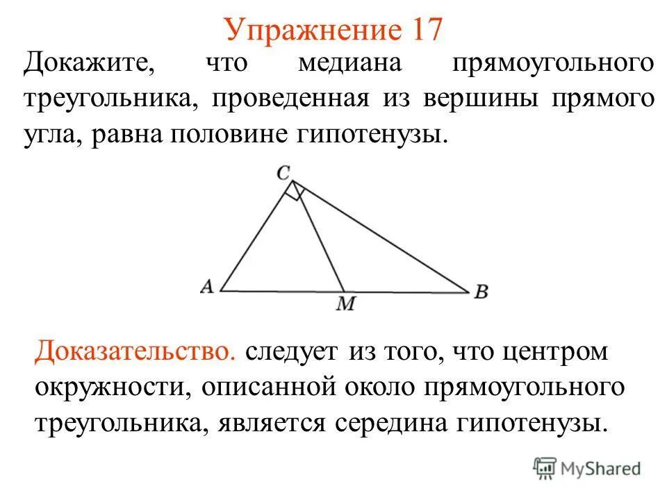 Медиана проведенная к гипотенузе. Медиана в прямоугольном треугольнике доказательство. Медиана из прямого угла прямоугольного треугольника. Медиана проведенная в прямоугольном треугольнике.