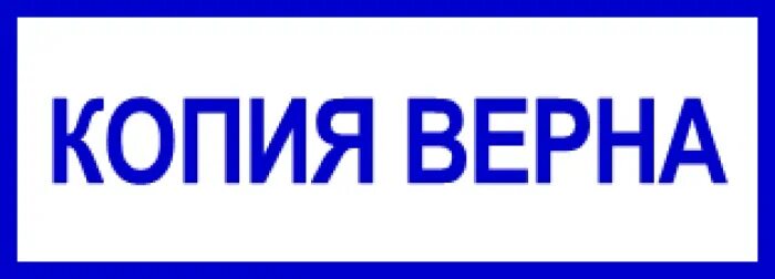 Образец картинка. Копия верна штамп прозрачный фон. Оттиск копия верна.