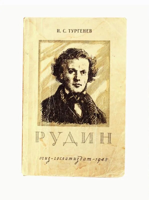 Рудин. Рудин Тургенева. Рудин обложка. Тургенев Рудин обложка.