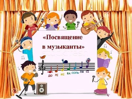 Музыка юный