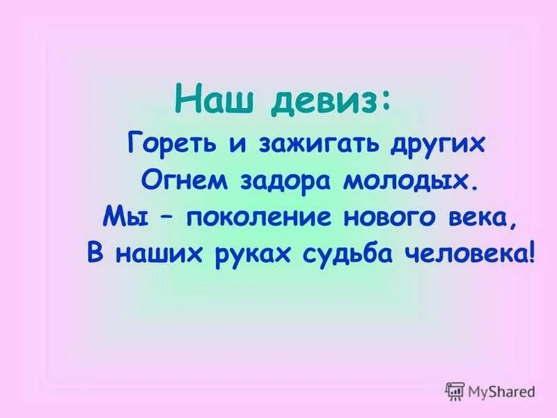 Конкурс новое поколение для педагогов и детей. Девиз. Название отряда и девиз. Отряд девиз речевка. Кричалки девизы.