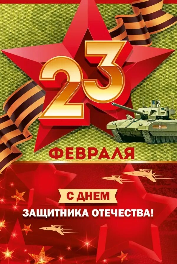 Открытка 23 февраля. С днём защитника Отечества 23 февраля. Открытки с днём защитника Отечества 23 февраля. Открытка защитнику Отечества. Картинки с 23 февраля крестному