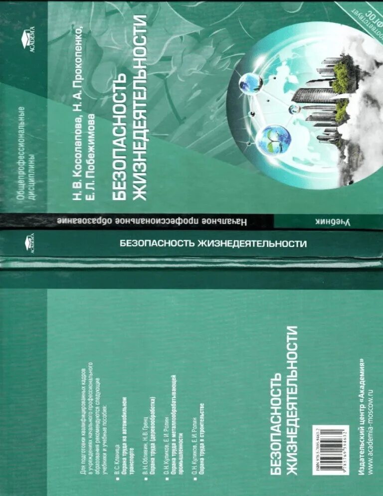 Учебник безопасность жизнедеятельности Косолапова Прокопенко. Косолапова Прокопенко безопасность жизнедеятельности СПО. БЖД для СПО Косолапова Прокопенко. Безопасность жизнедеятельности Косолапова н.в Прокопенко н.а.