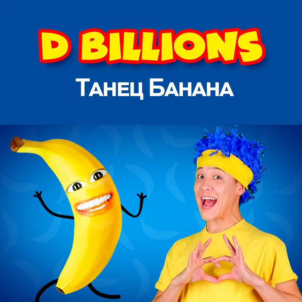 D billions фрукты. Танец банана d billions. D billions группа. Люблю бананы. D billions детская группа.